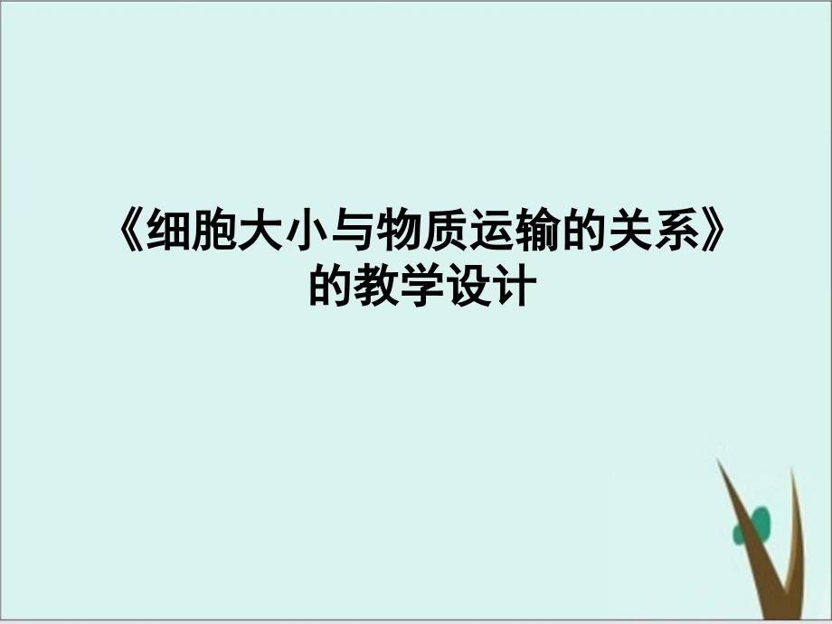 人教版生物必修一《细胞大小与物质运输的关系》ppt课件完美版_第1页