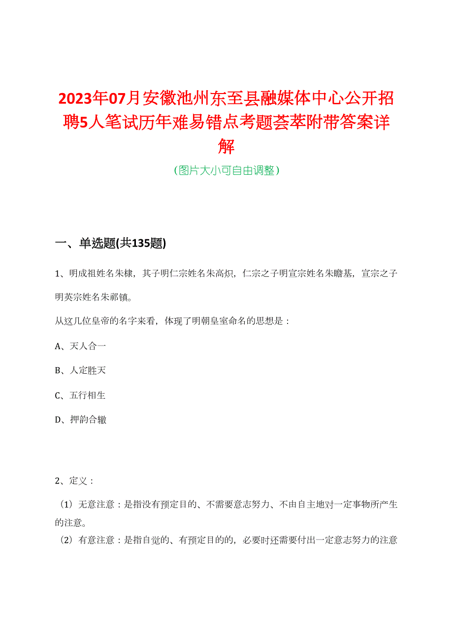 2023年07月安徽池州东至县融媒体中心公开招聘5人笔试历年难易错点考题荟萃附带答案详解_第1页