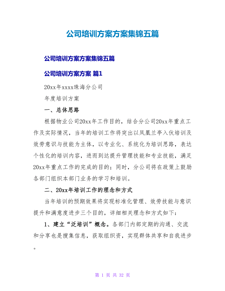 公司培训计划方案集锦五篇.doc_第1页