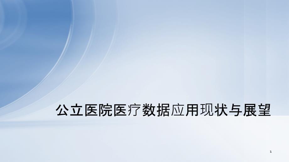 公立医院医疗数据应用现状与展望课件_第1页