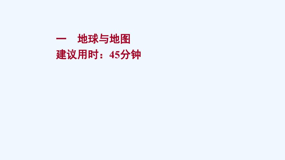 2022版高考地理一轮复习课时作业一地球与地图ppt课件湘教版_第1页