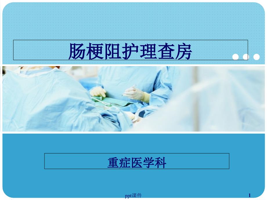 肠梗阻护理查房【重症医学科】-课件_第1页