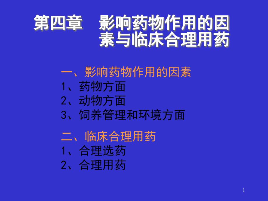 兽医药理学第四章影响药物作用的因素与临床合理用药课件_第1页