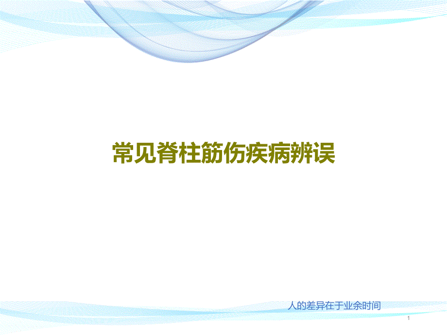 常见脊柱筋伤疾病辨误ppt课件_第1页