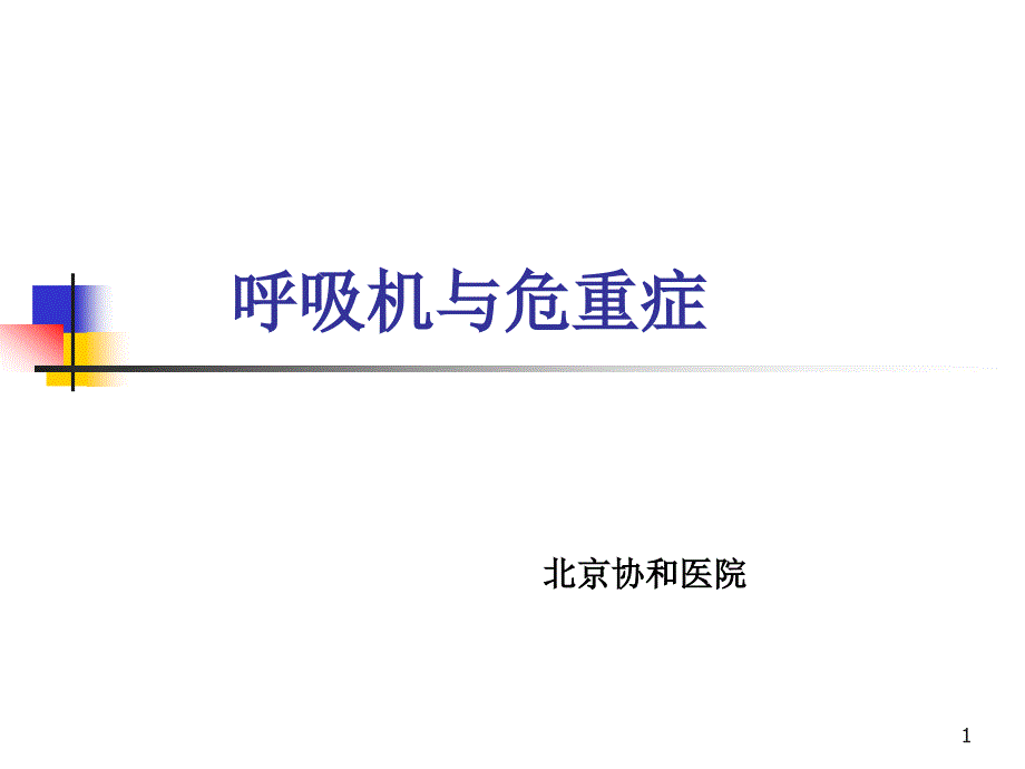 呼吸机与危重症 ppt课件_第1页