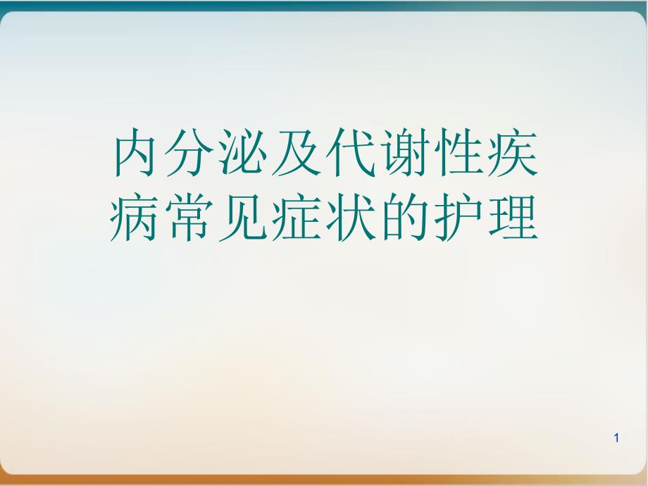 内分泌及代谢性疾病常见症状的护理课件_第1页