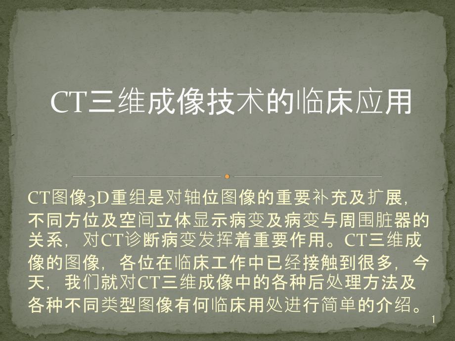 CT三维成像技术的临床应用课件_第1页