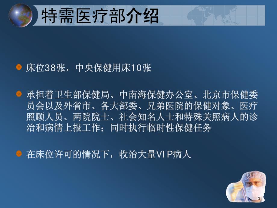 书记直接领导中保委认证的肿瘤专科医院(基地管理)部门课件_第1页