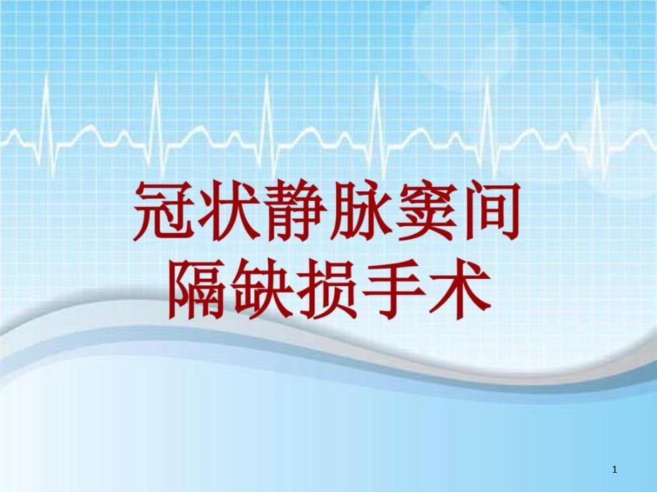 手术讲解模板：冠状静脉窦间隔缺损手术课件_第1页