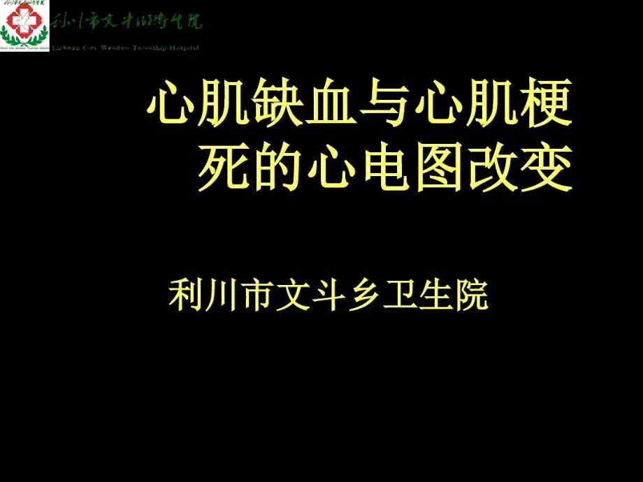 心肌缺血与心肌梗死的心电图改变课件_第1页