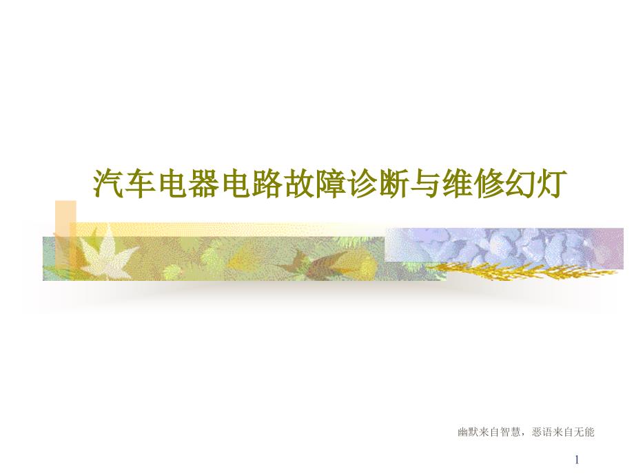 汽车电器电路故障诊断与维修幻灯课件_第1页