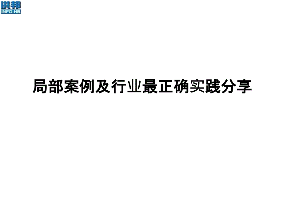 数据中心建设部分成功案例分享_第1页