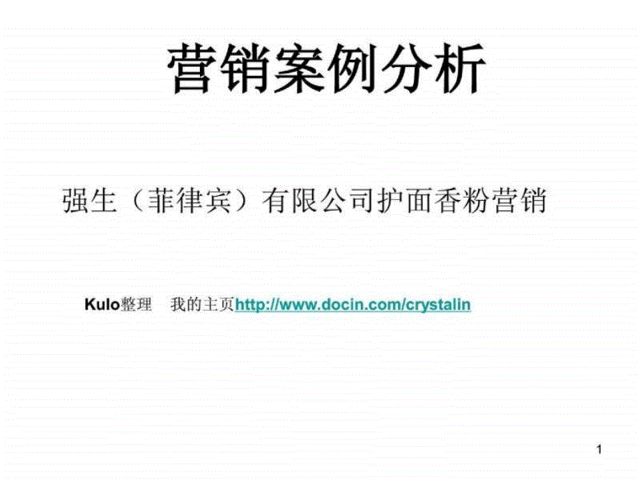 强生护面香粉营销案例分析_第1页