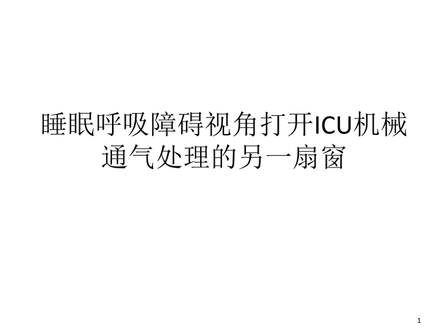 睡眠呼吸障碍视角打开ICU机械通气处理的另一扇窗课件_第1页