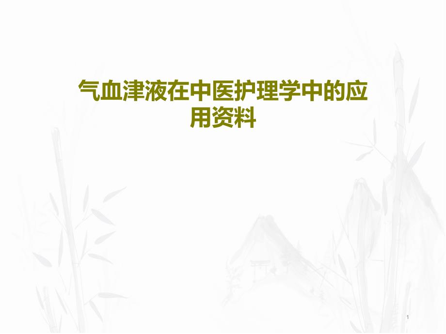 气血津液在中医护理学中的应用课件_第1页