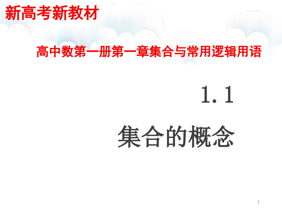 集合的概念新教材人教A版高中数学必修第一册ppt课件_第1页