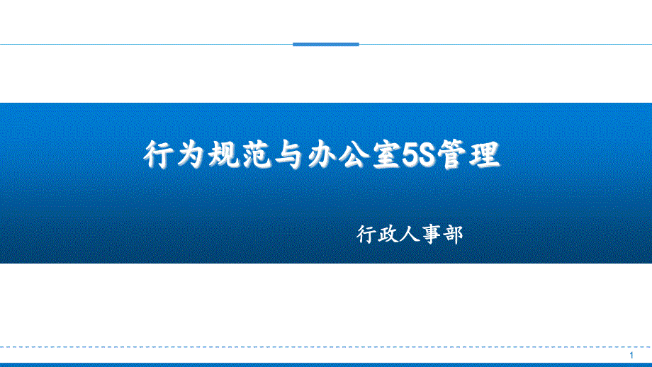 行为规范与办公室5S管理教材课件_第1页