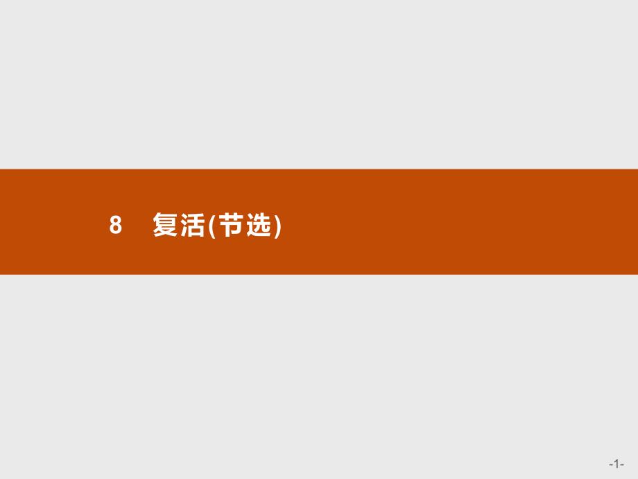 新教材复活节选ppt课件—语文优化指导统编版选择性必修上册_第1页