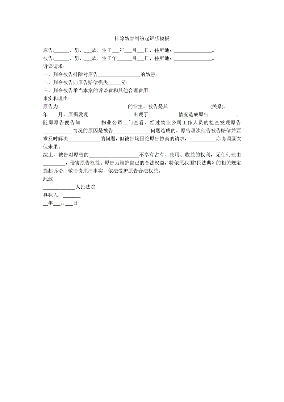 排除妨害纠纷起诉状模板_第1页