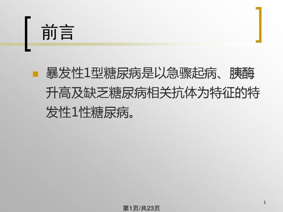 暴发型1型糖尿病病例讨论课件_第1页