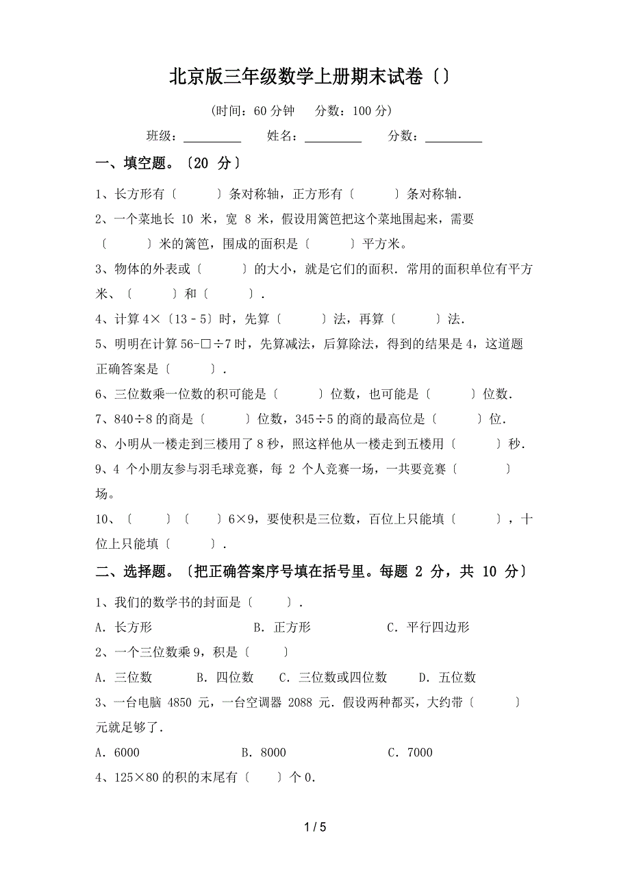 北京版三年级数学上册期末试卷_第1页