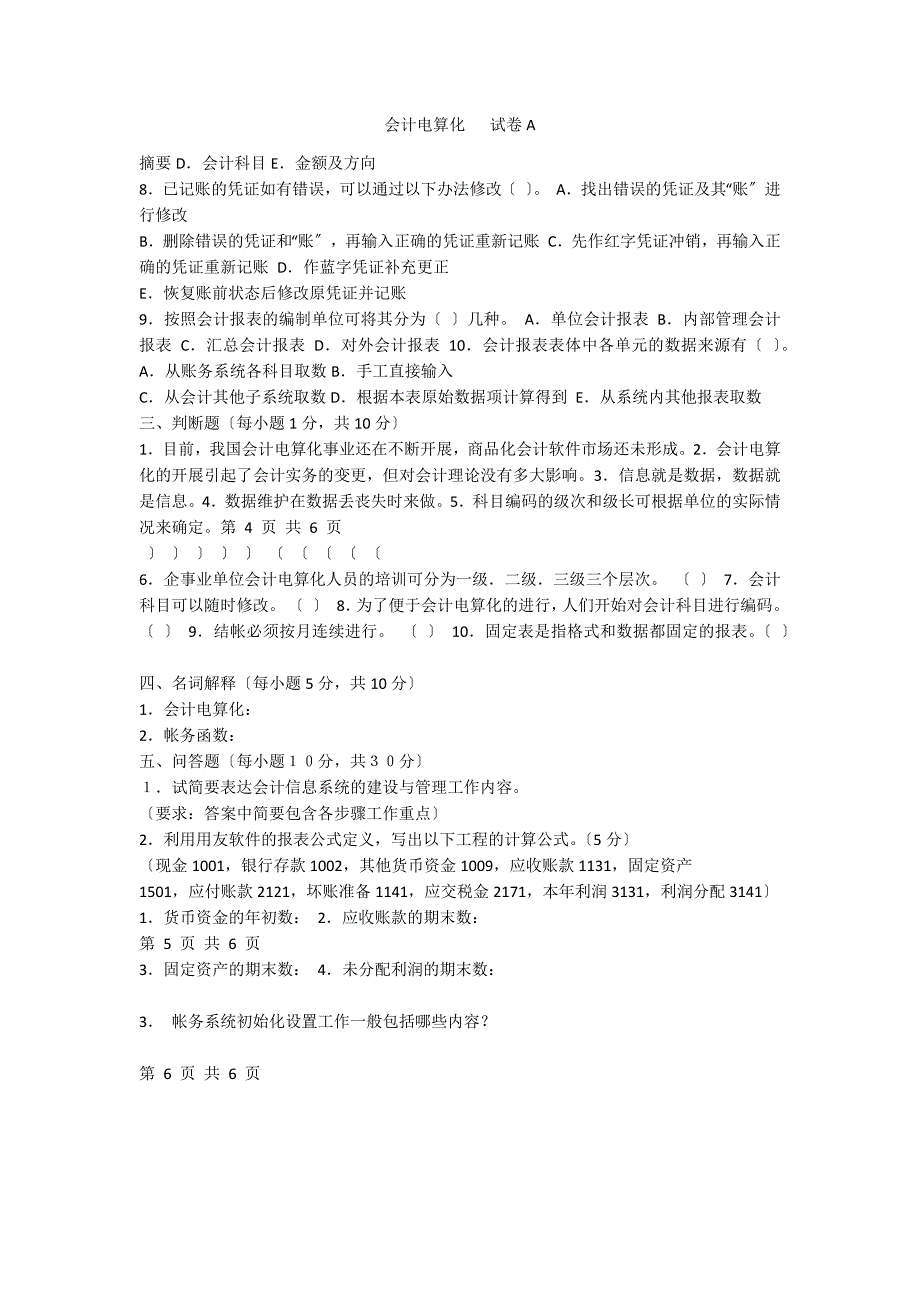 会计电算化 试卷A_第1页