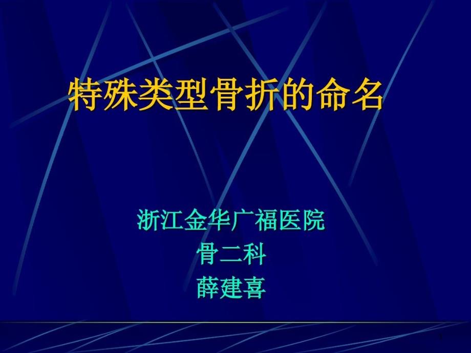 特殊骨折的命名课件_第1页