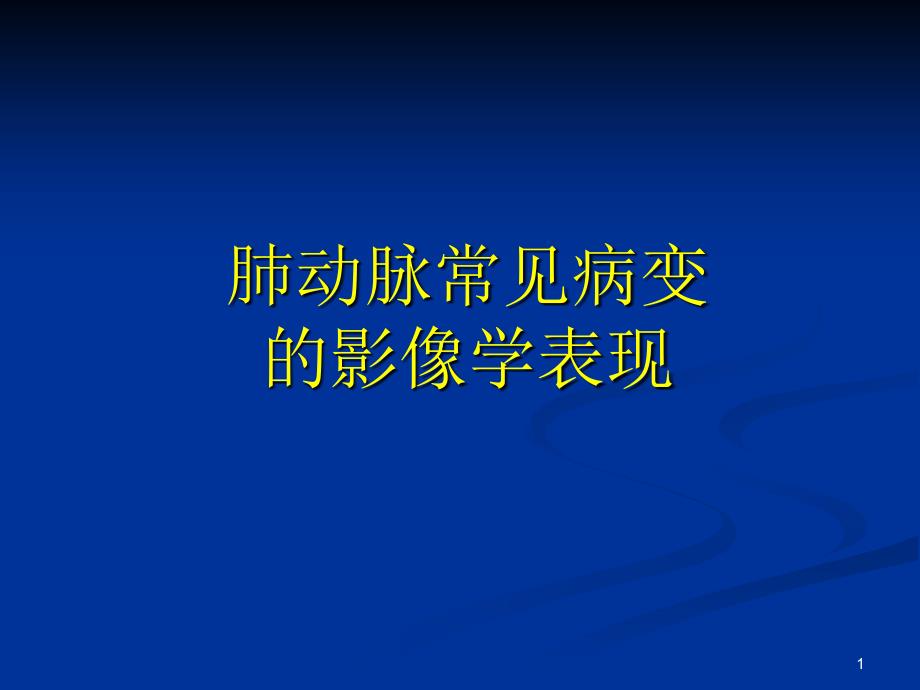 肺动脉病变的影像学表现课件_第1页