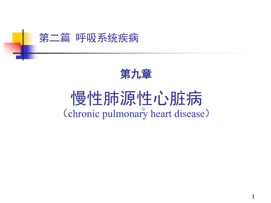 第二篇第九章慢性肺源性心脏病31435课件_第1页