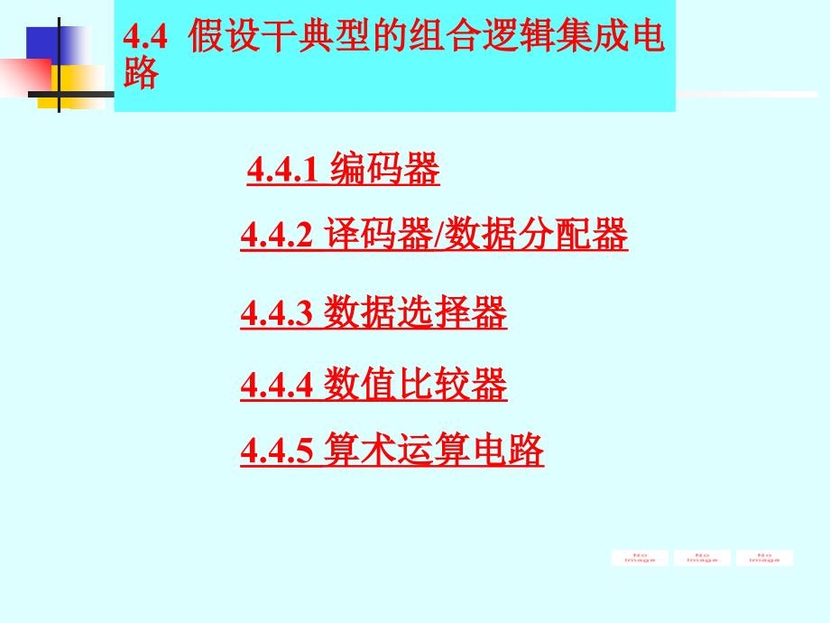 数字电路课件 4 4 组合逻辑电路分析1_第1页