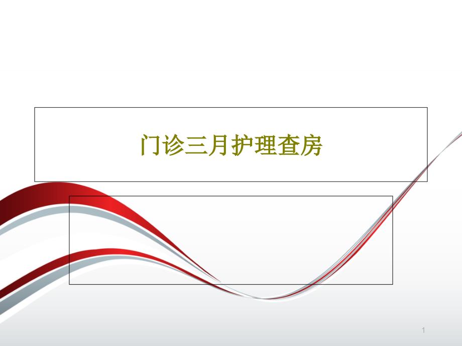 门诊三月护理查房课件_第1页