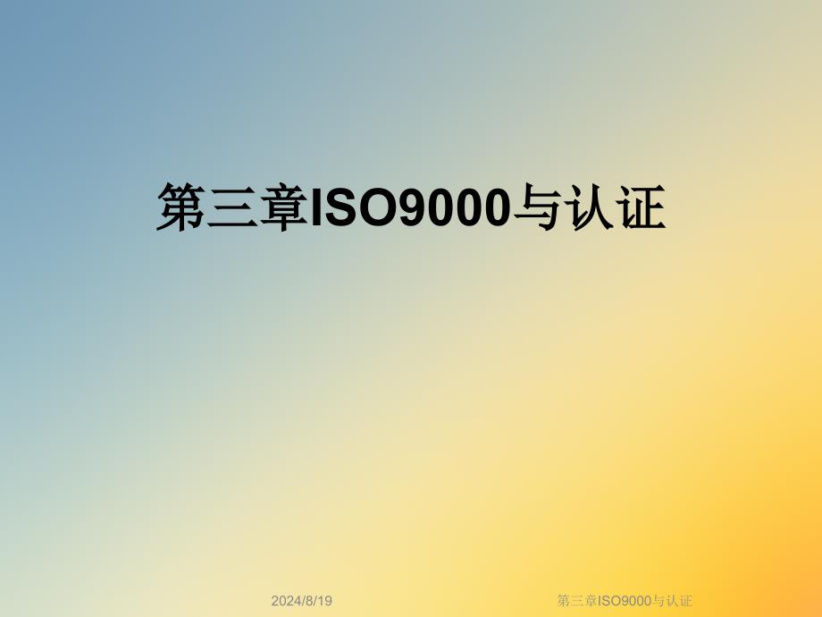 第三章ISO9000与认证课件_第1页