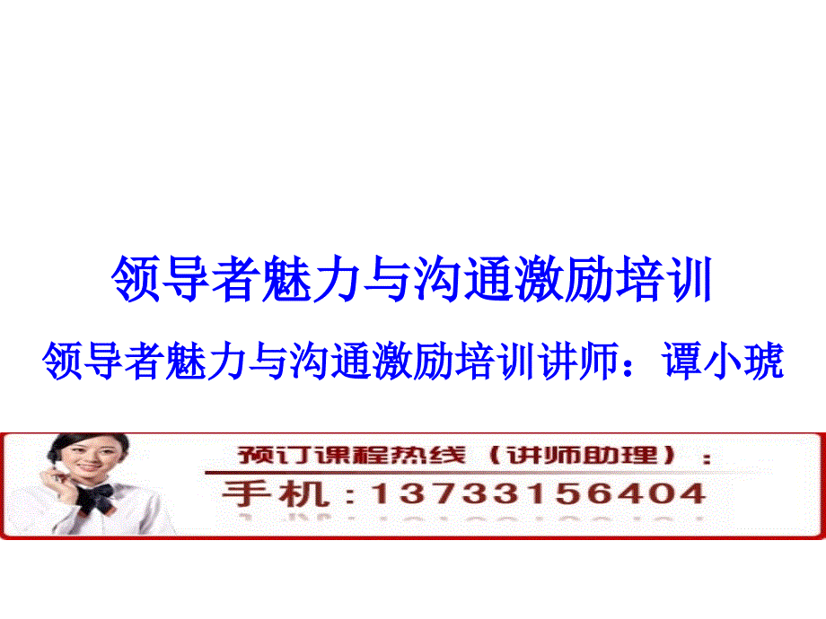 领导者魅力及其沟通激励培训教材课件_第1页