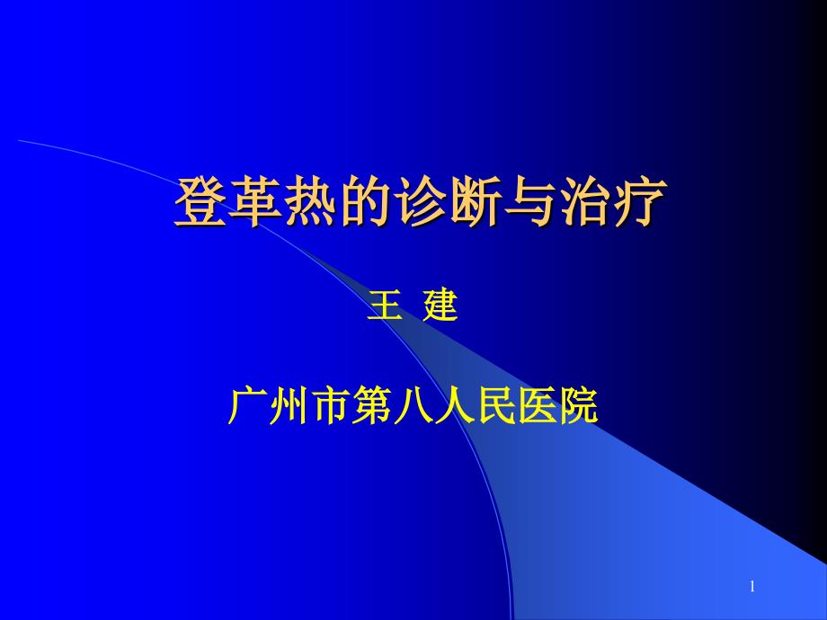 登革热临床诊断课件_第1页