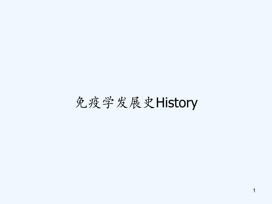 免疫学发展史History课件_第1页