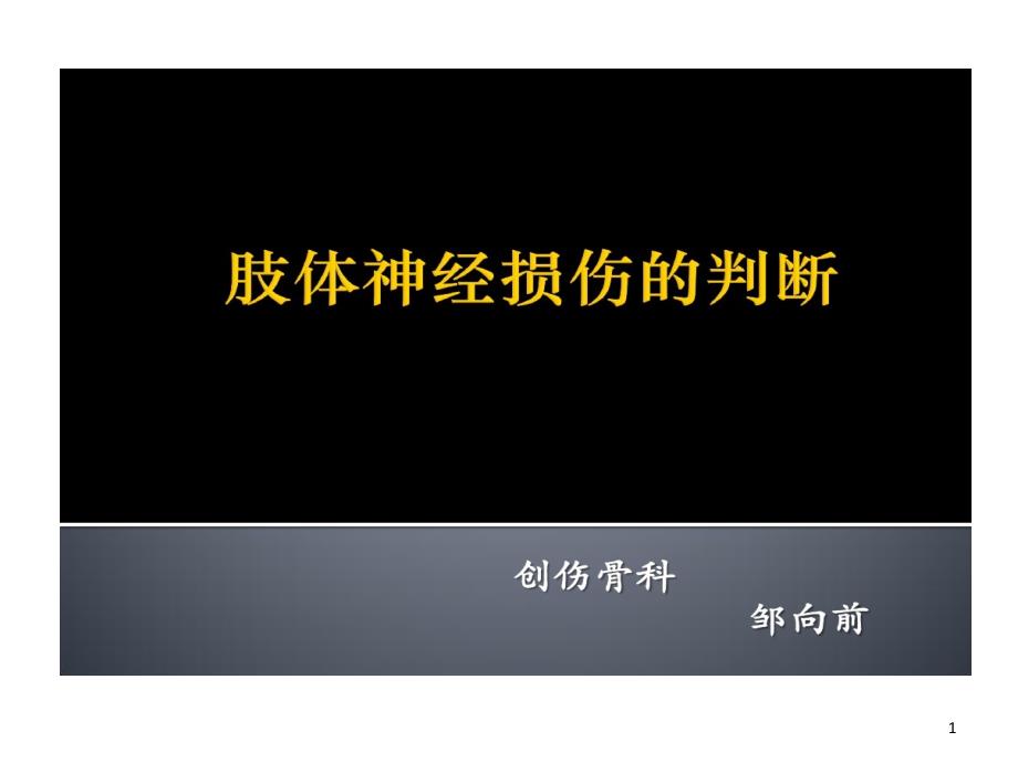 肢体神经损伤判断课件_第1页