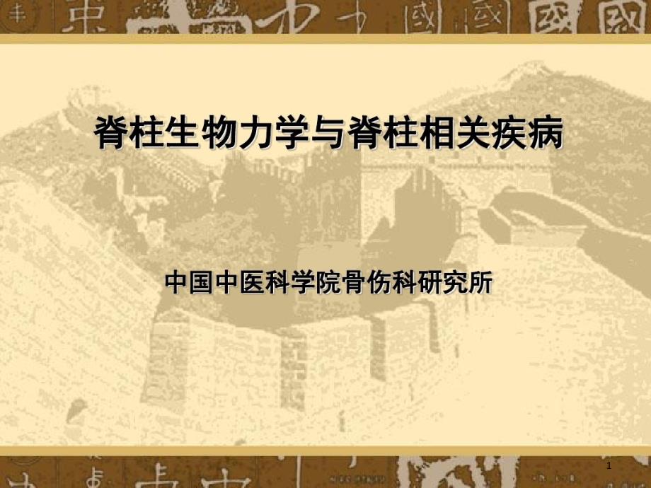 脊柱生物力学和相关疾病课件_第1页