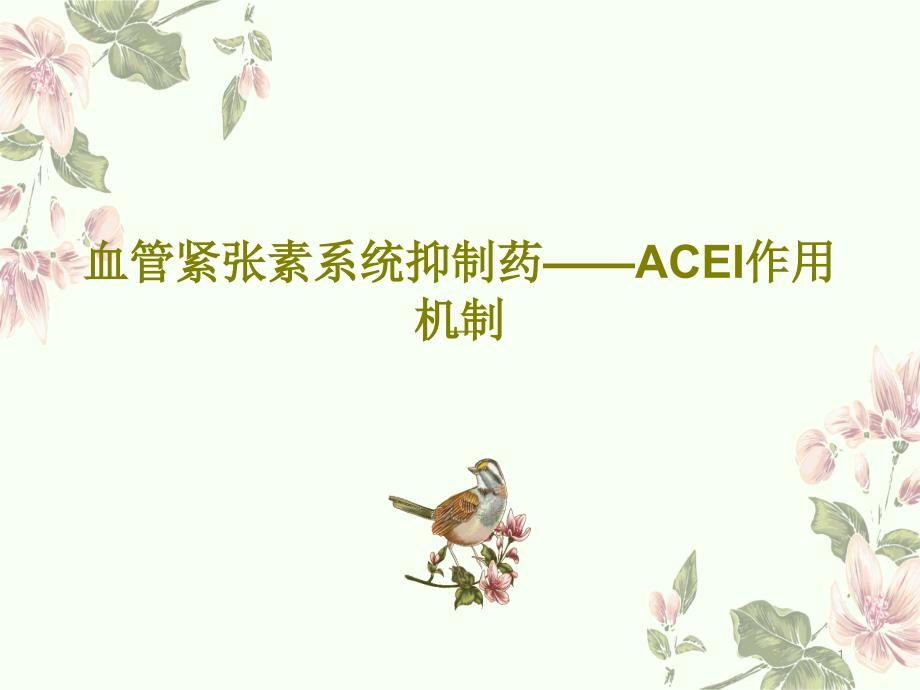 血管紧张素系统抑制药ACEI作用机制课件_第1页