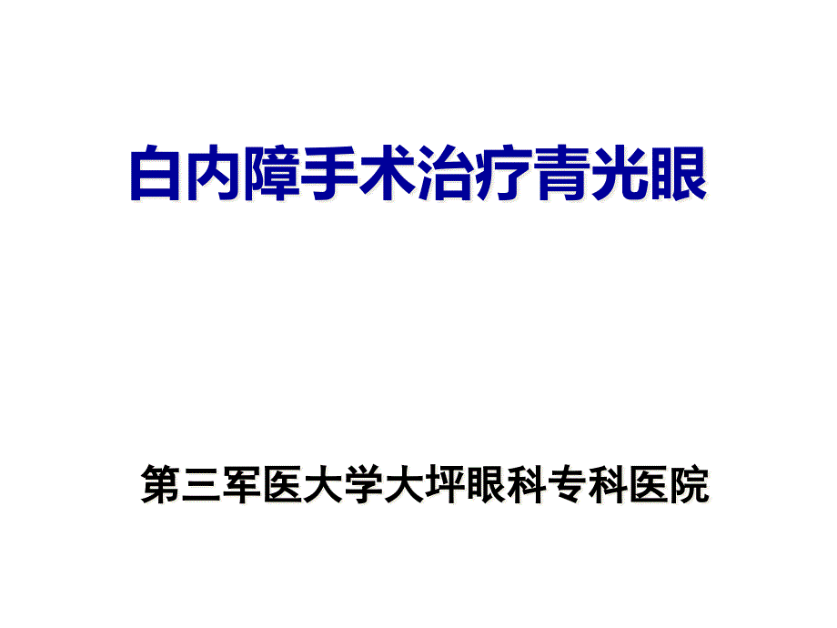 白内障手术治疗青光眼课件_第1页