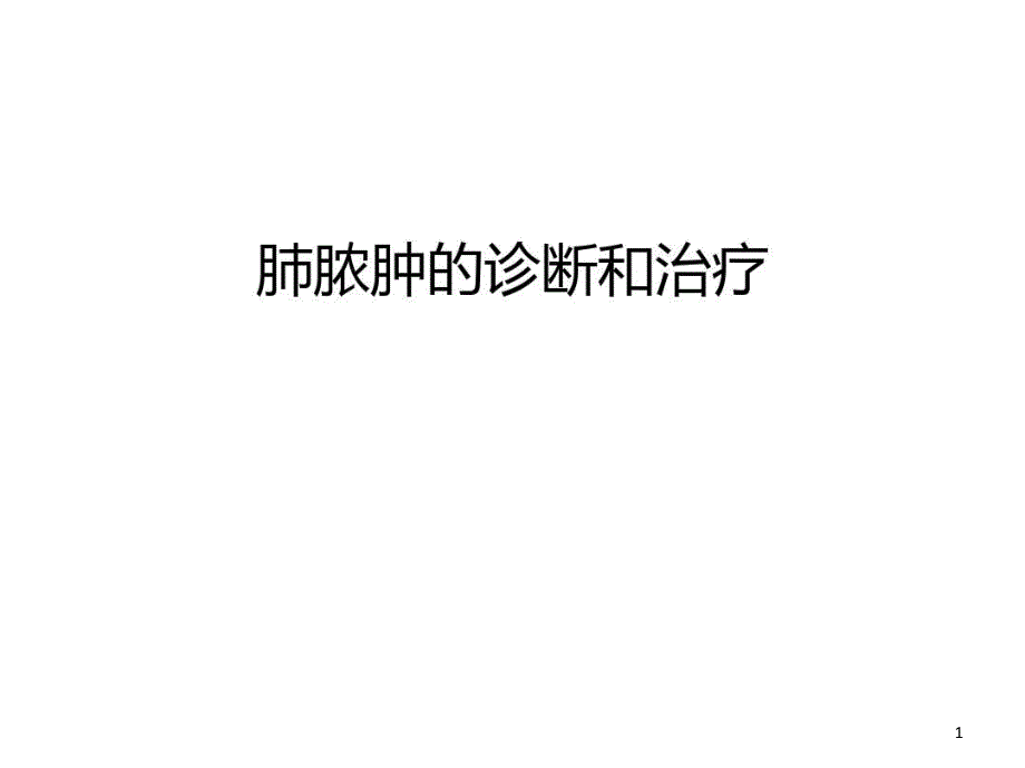 肺脓肿的诊断和治疗讲解学习课件_第1页