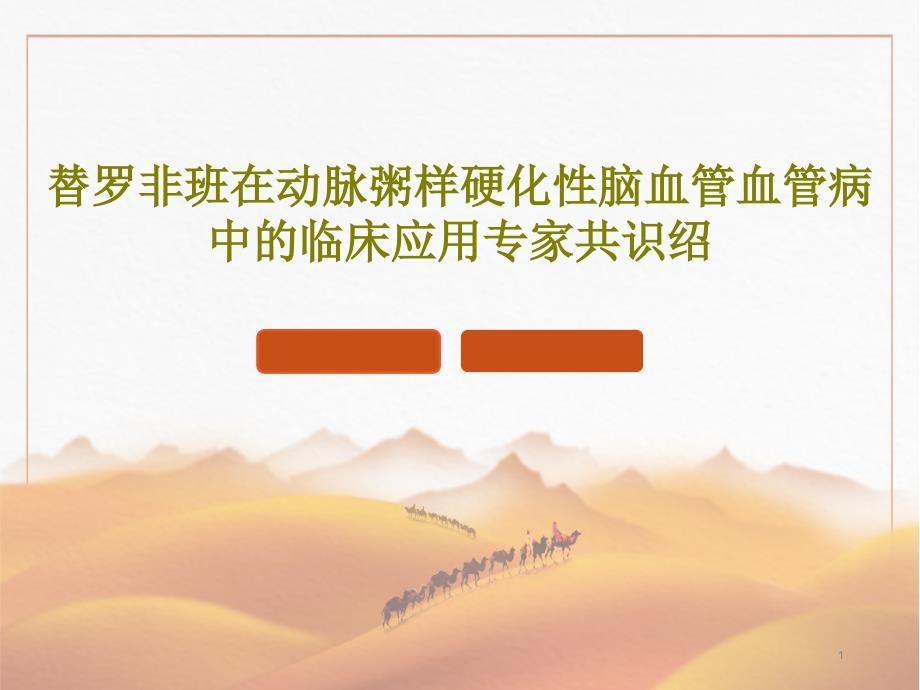 替罗非班在动脉粥样硬化性脑血管血管病中的临床应用专家共识绍课件_第1页