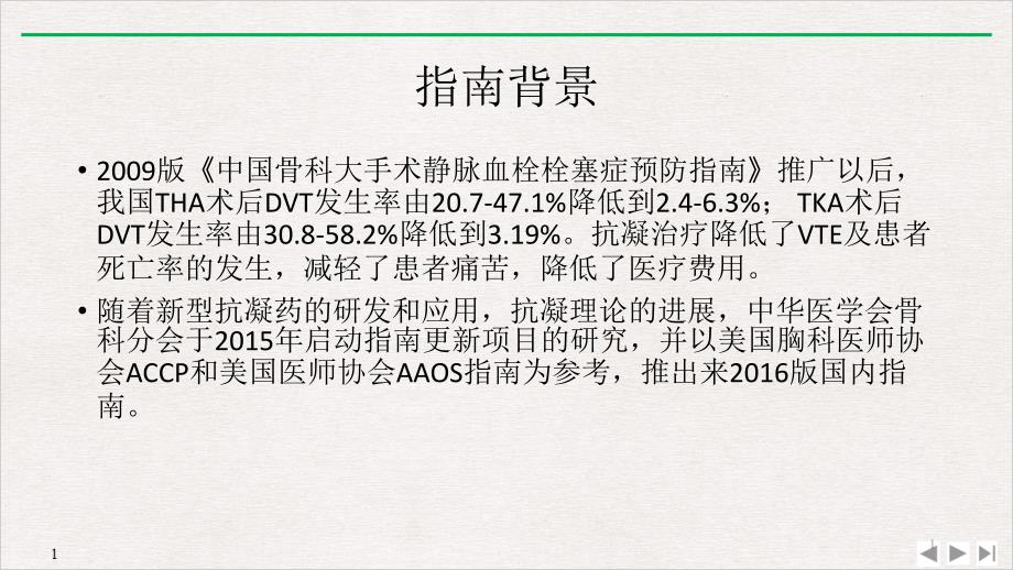 骨科大手术VTE预防指南演示ppt课件_第1页