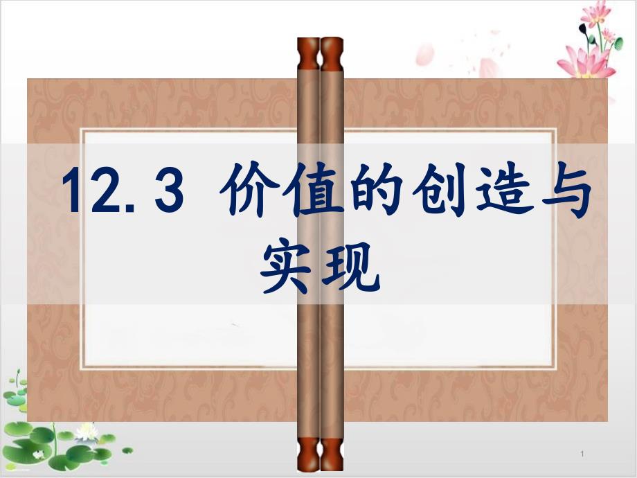 新人教版_高中政治价值的创造与实现上课ppt课件_第1页