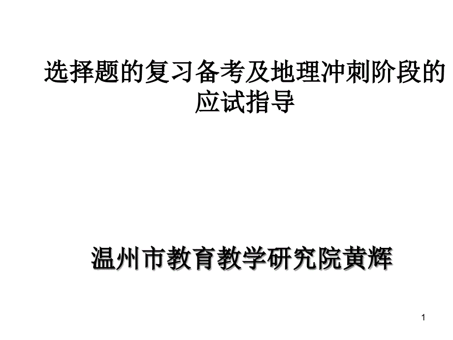 选择题的复习备考及地理冲刺阶段的应试指导-课件-人教课标版_第1页