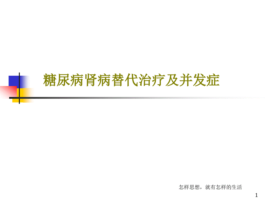 糖尿病肾病替代治疗及并发症课件_第1页