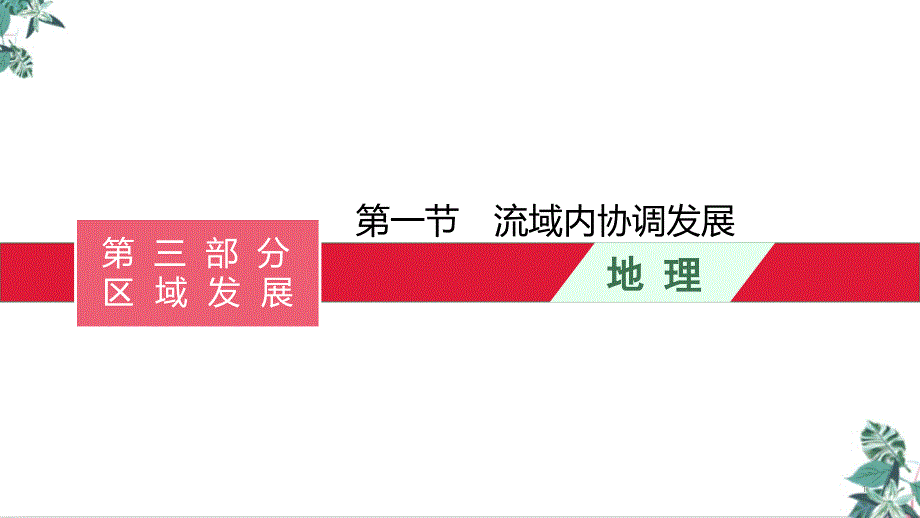 高考地理一轮复习第一节流域内协调发展ppt课件_第1页