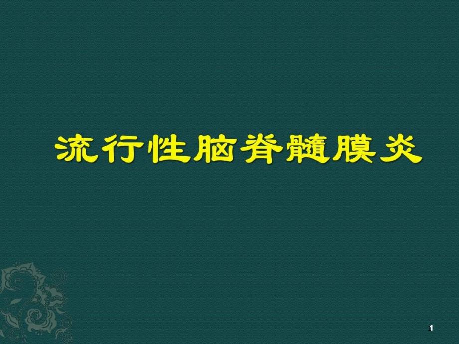 流行性脑脊髓膜炎参考ppt课件_第1页