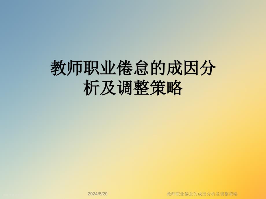 教师职业倦怠的成因分析及调整策略课件_第1页