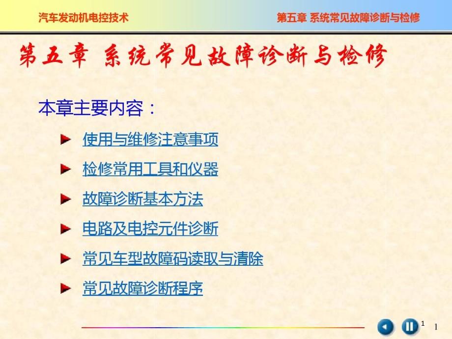 电控发动机系统常见故障诊断与检修课件_第1页