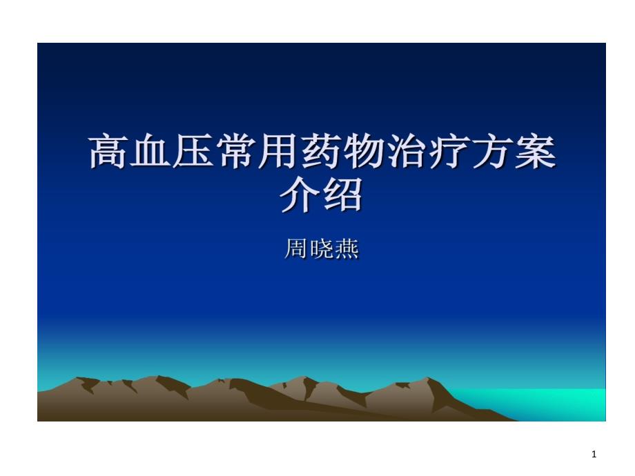 高血压常用药物治疗的方案介绍课件_第1页